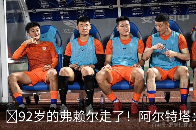 ​92岁的弗赖尔走了！阿尔特塔：他铸就了枪手的魂