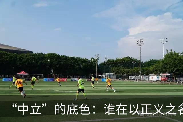 “中立”的底色：谁在以正义之名，行流量之实？