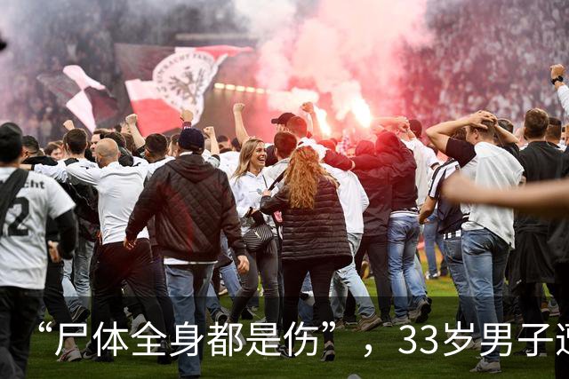 “尸体全身都是伤”，33岁男子遭刑讯逼供死亡，11名办案人员获刑
