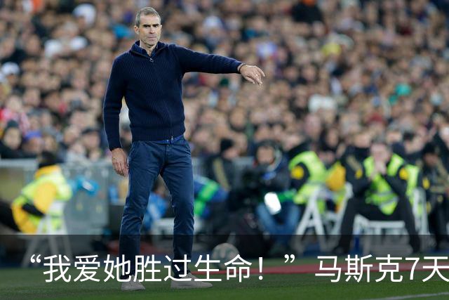 “我爱她胜过生命！”马斯克7天前刚示爱，转头竟取关孩子妈！