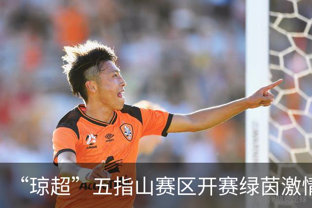 “琼超”五指山赛区开赛绿茵激情点亮翡翠山城