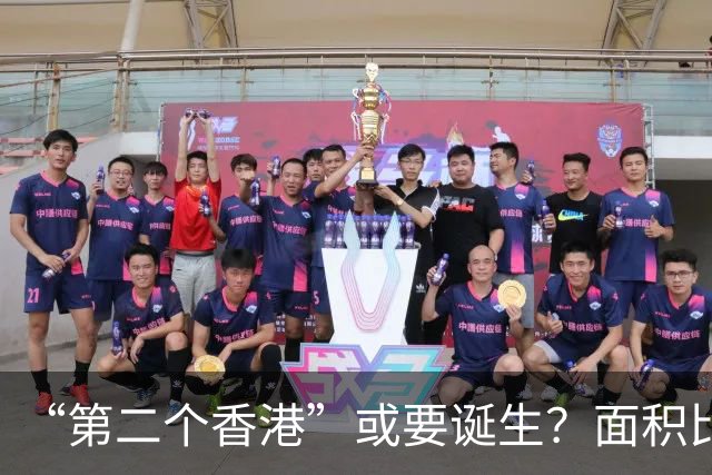 “第二个香港”或要诞生？面积比香港大30倍，目标是比香港还自由