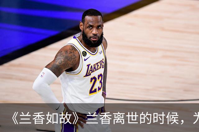 《兰香如故》兰香离世的时候，为什么解了红绳，只攥着旧香囊
