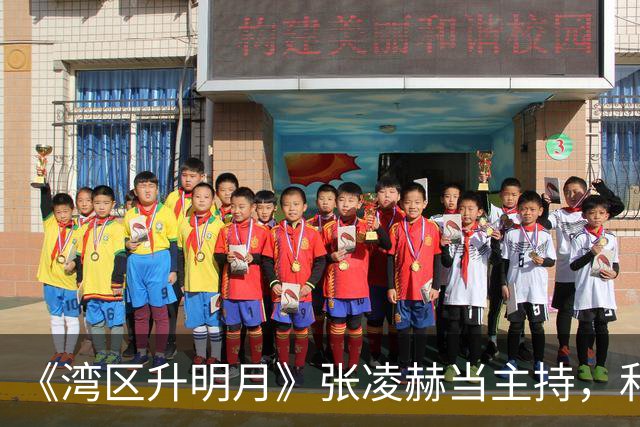 《湾区升明月》张凌赫当主持，和娜娜同台后，才懂他这步棋有多狠！