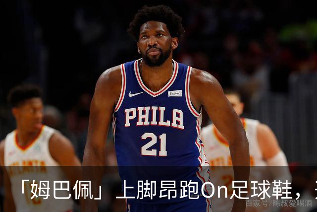 「姆巴佩」上脚昂跑On足球鞋，开始带货了！