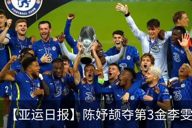 【亚运日报】陈妤颉夺第3金李雯雯大满贯 国羽单项收获1金2银