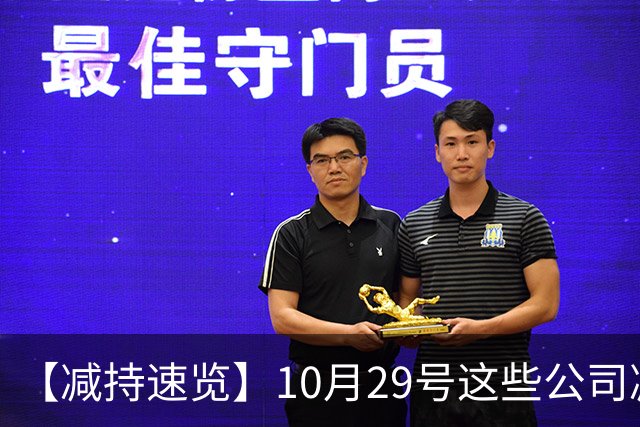 【减持速览】10月29号这些公司减持了