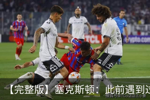 【完整版】塞克斯顿：此前遇到过卢卡手感火热 所以能成队友很棒