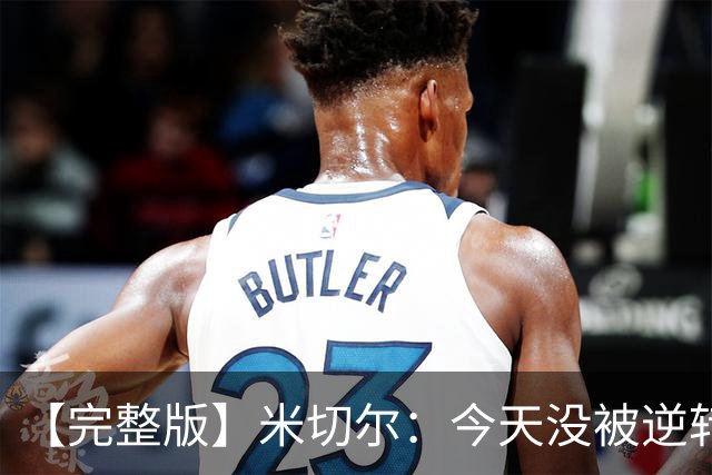 【完整版】米切尔：今天没被逆转是因篮网年轻 他们不是76人