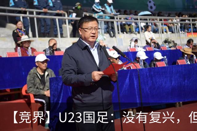 【竞界】U23国足：没有复兴，但找到正确的活法