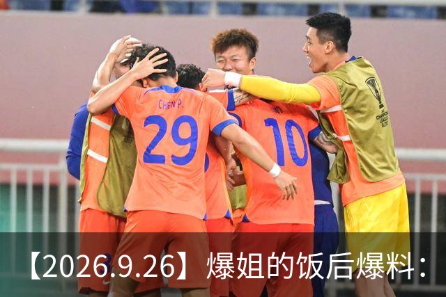 【2026.9.26】爆姐的饭后爆料：生命不止，爆料不息！
