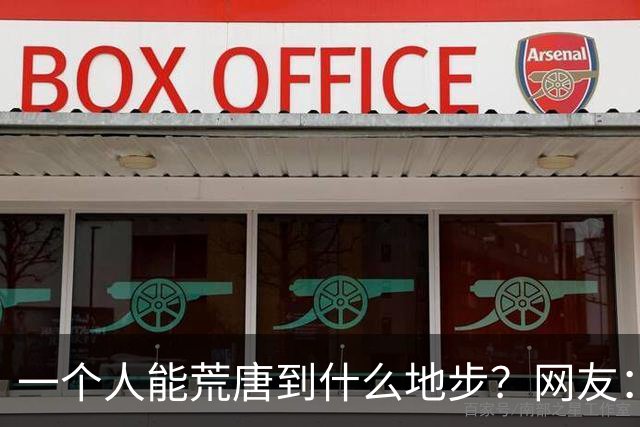 一个人能荒唐到什么地步？网友：这事儿荒唐的简直令人脊背发凉