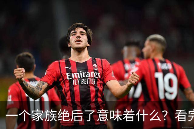 一个家族绝后了意味着什么？看完网友回答我醍醐灌顶！真相了！