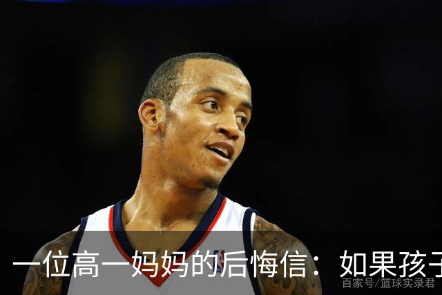 一位高一妈妈的后悔信：如果孩子刚上初中，我一定把这7件事告诉他