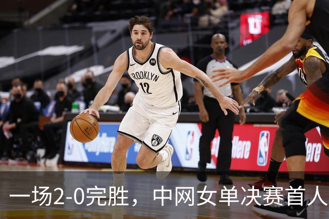 一场2-0完胜，中网女单决赛首人诞生，小米辣杀疯，郑钦文收2利好