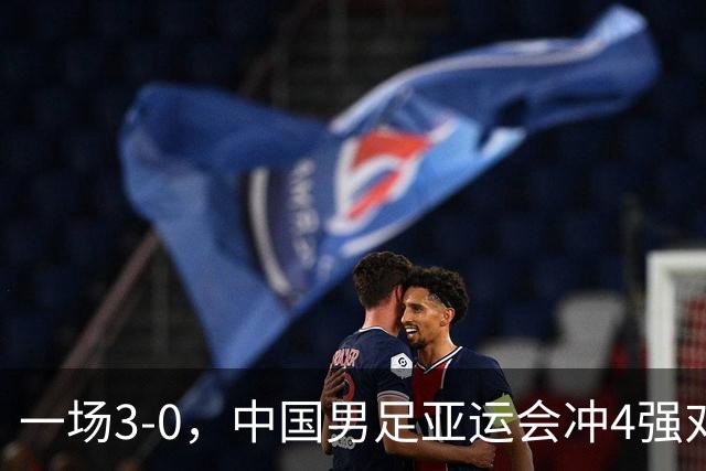 一场3-0，中国男足亚运会冲4强对手产生，赛程调整，CCTV5直播！