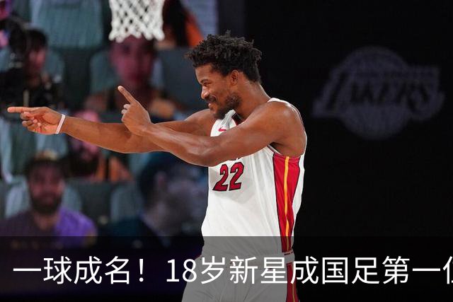一球成名！18岁新星成国足第一位助攻的恒大青训国脚：前途无量