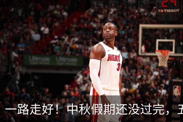一路走好！中秋假期还没过完，五位名人去世，最后一位早有预兆