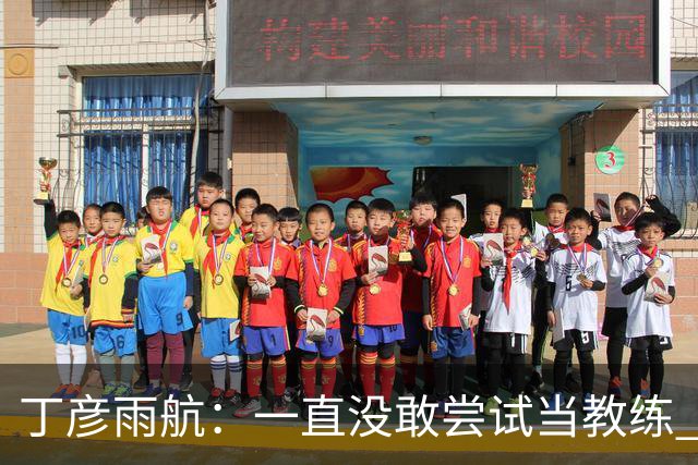 丁彦雨航：一直没敢尝试当教练 但一旦教了就要教好球员