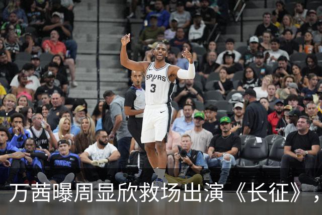万茜曝周显欣救场出演《长征》，她并非万淑芬首选，原因超搞笑
