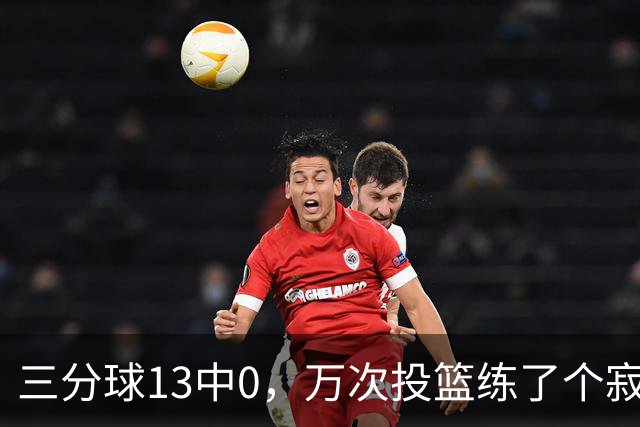 三分球13中0，万次投篮练了个寂寞，中国女篮别再锻炼宫鲁鸣了