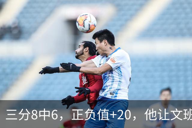 三分8中6，正负值+20，他让文班很头疼