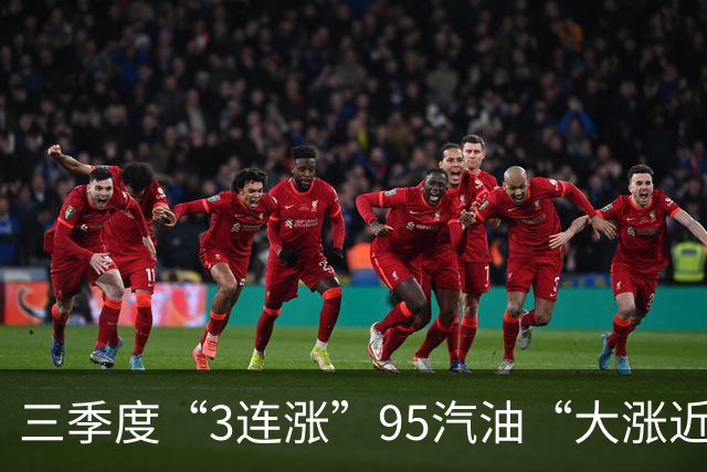 三季度“3连涨”95汽油“大涨近0.72元/升”后恢复下降，下次10月15日调价，越跌越多！
