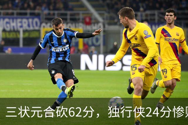 三状元合砍62分，独行侠24分惨败给老鹰！弗拉格26+12，杰伦20+14