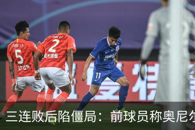 三连败后陷僵局：前球员称奥尼尔若被解雇或拿近百万镑