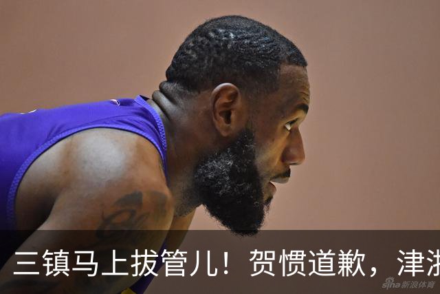 三镇马上拔管儿！贺惯道歉，津浙深辽豫发来贺电！河南全败也能保级