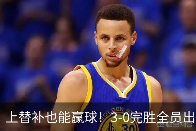 上替补也能赢球！3-0完胜全员出击，齐沃让国米走向了“新高度”