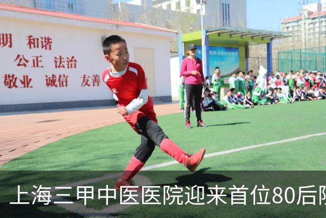 上海三甲中医医院迎来首位80后院领导，为皮肤科专家