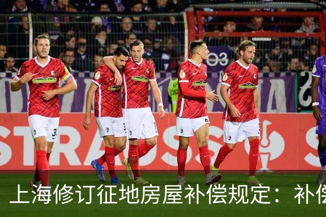 上海修订征地房屋补偿规定：补偿标准应至少每三年调整或者重新公布一次