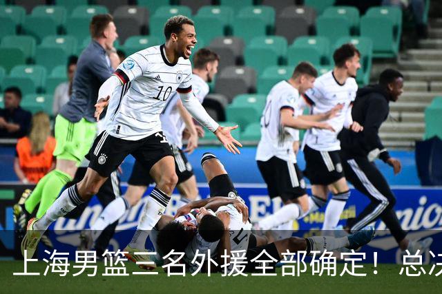 上海男篮三名外援全部确定！总决赛MVP+两位NBA旧将