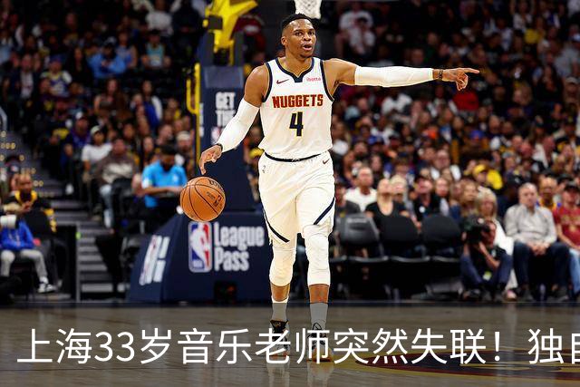 上海33岁音乐老师突然失联！独自飞往泰国后断联，最后线索在缅甸