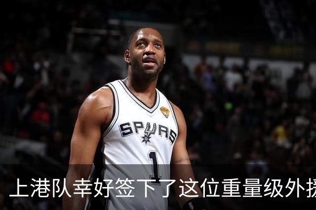 上港队幸好签下了这位重量级外援锋霸！如今连续两个赛季表现不俗