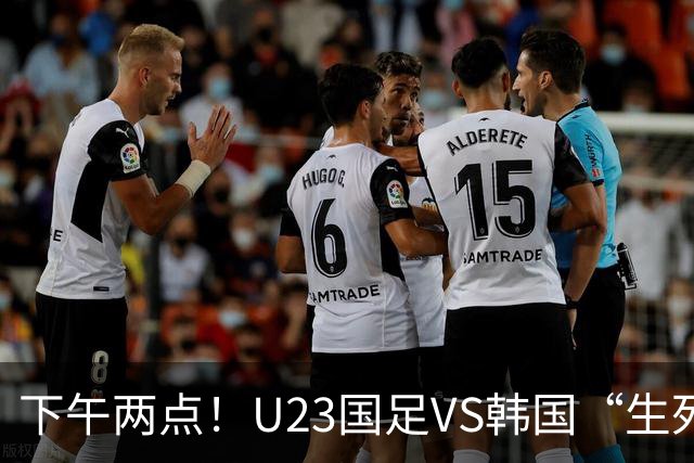 下午两点！U23国足VS韩国“生死战”，中超主力VS留洋阵容！CCTV5直播