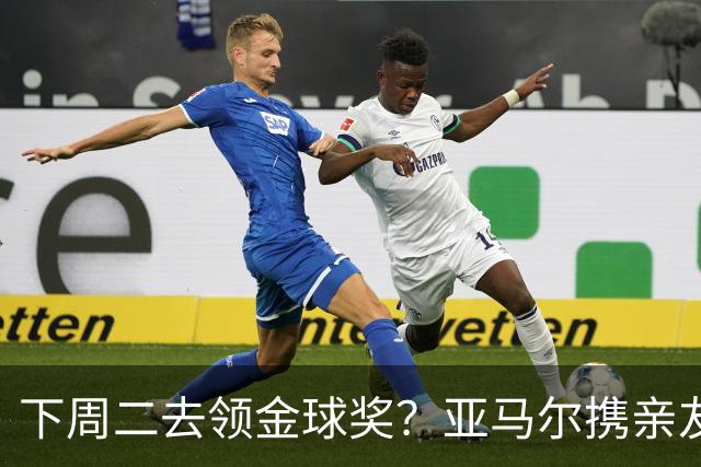 下周二去领金球奖？亚马尔携亲友团包机前往伦敦，已提前安排庆祝活动