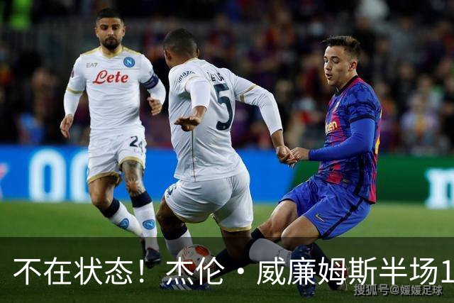 不在状态！杰伦·威廉姆斯半场10中4拿9分有4犯规 正负值-14最低
