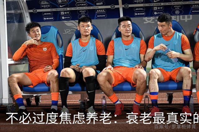 不必过度焦虑养老：衰老最真实的真相，治愈你半生的恐慌