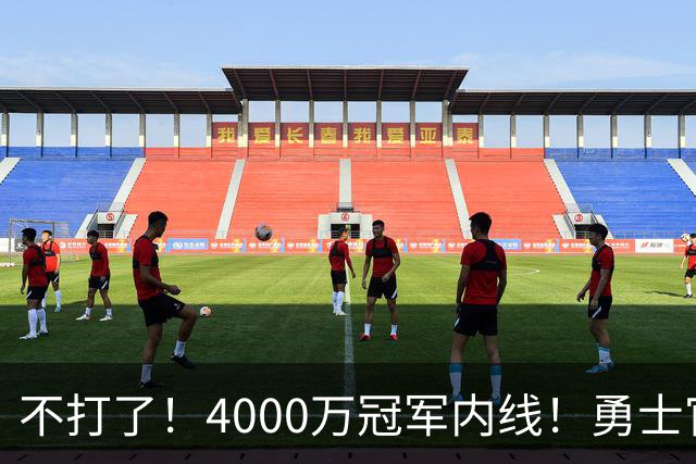不打了！4000万冠军内线！勇士官宣无限期休战