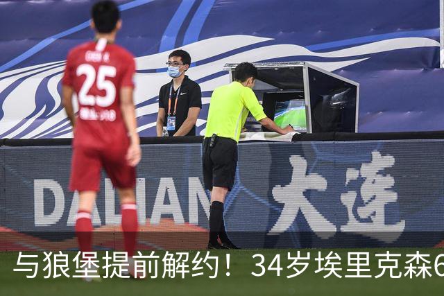 与狼堡提前解约！34岁埃里克森6月比赛晕倒，3个月后解约&不退役