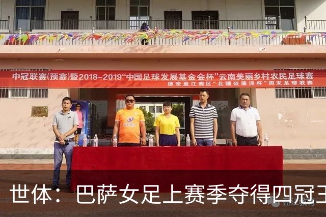 世体：巴萨女足上赛季夺得四冠王，每人获得1台iPhone17作为奖励