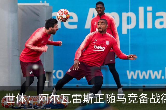 世体：阿尔瓦雷斯正随马竞备战德比，他在竭尽全力争取上场机会