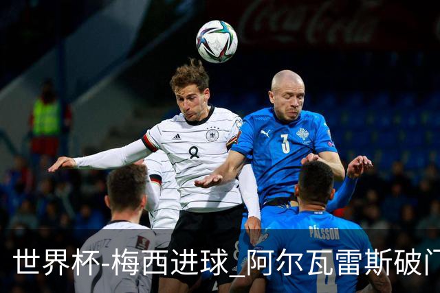 世界杯-梅西进球 阿尔瓦雷斯破门 阿根廷2-1晋级