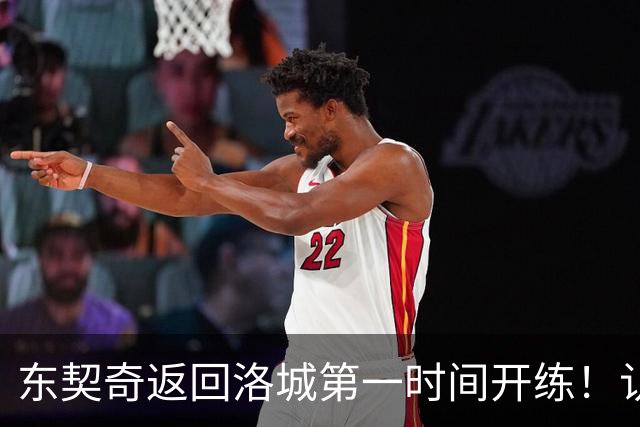 东契奇返回洛城第一时间开练！认真备战新赛季 他能带领湖人走多远？