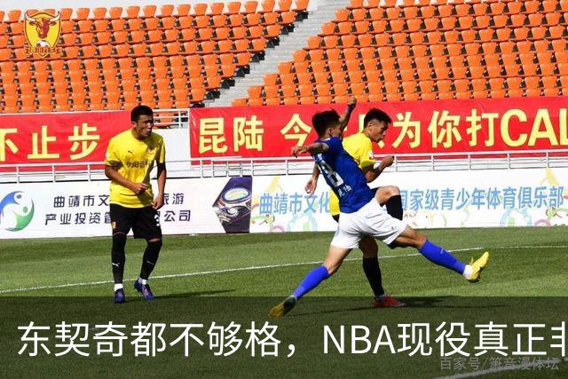 东契奇都不够格，NBA现役真正非卖品仅5人，约基奇上榜