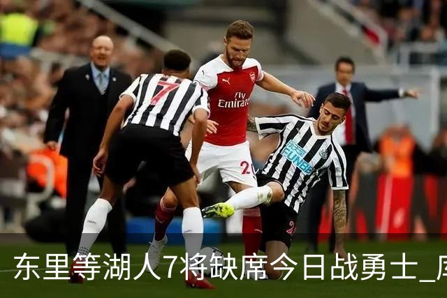 东里等湖人7将缺席今日战勇士 库里追梦首发出战