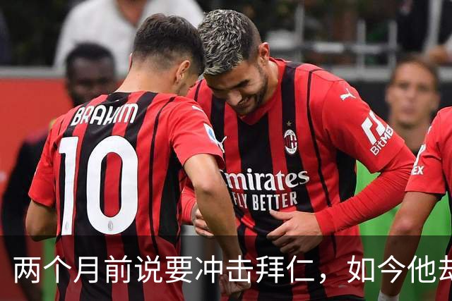 两个月前说要冲击拜仁，如今他却在奥格斯堡连场首发
