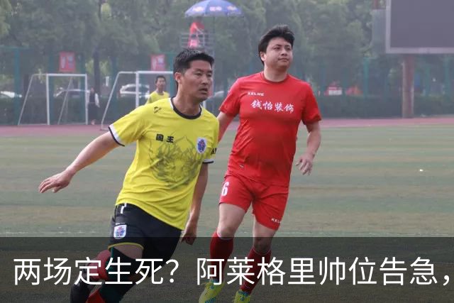 两场定生死？阿莱格里帅位告急，德佬已物色好接班人